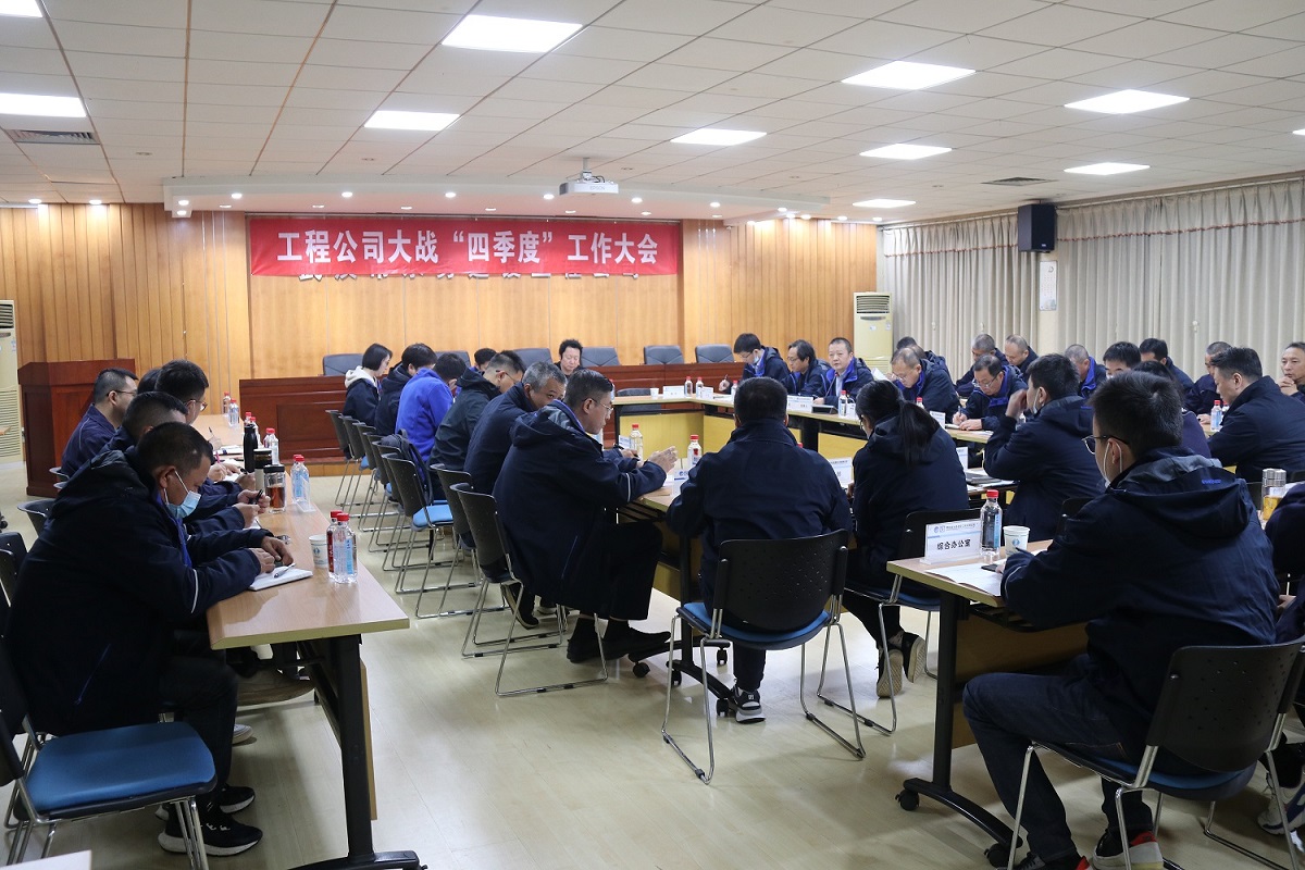 工程公司召开大战“四季度”工作大会