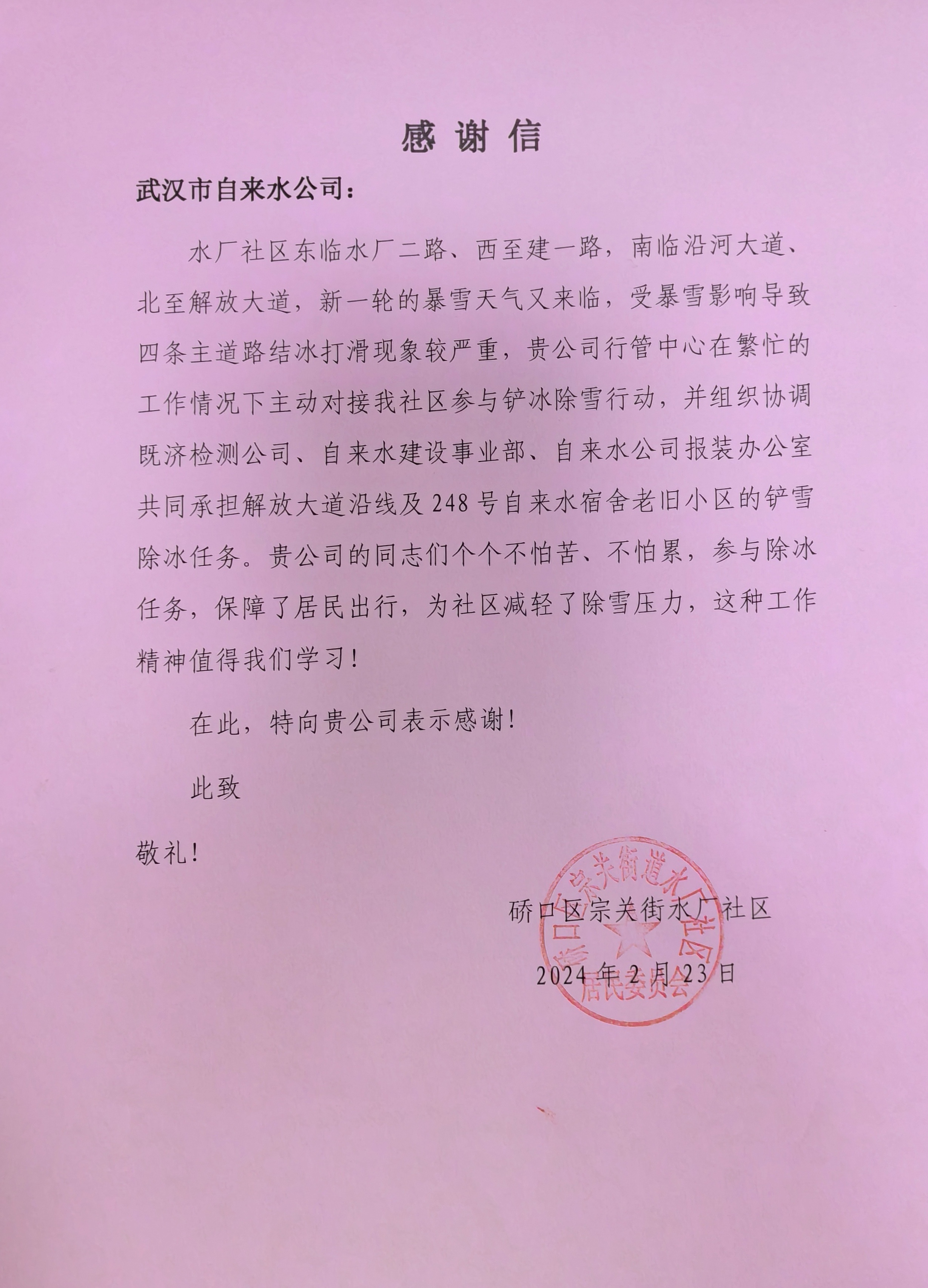 行管中心收到社区感谢信